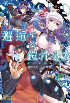 邂逅する鎧骨少女〈アーマラニマ〉