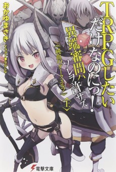 ＴＲＰＧしたいだけなのにっ！異端審問ハ ソレヲ許サズ