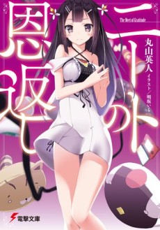 ニートの恩返し