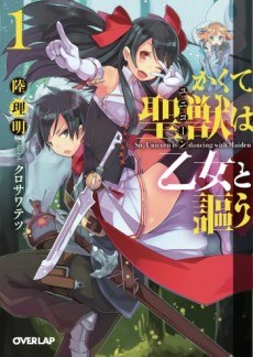 かくて聖獣〈ユニコーン〉は乙女と謳う