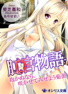 肛宮物語~抱かぬなら、咲かせてみせよう菊蕾~