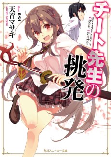 チート先生の挑発