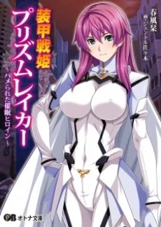 装甲戦姫プリズムレイカー～正義のヒロイン屈辱の洗脳催眠調教～