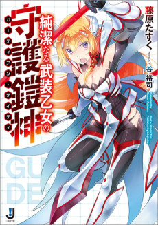 純潔なる武装乙女の守護鎧神