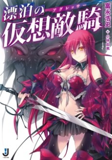 漂泊の仮想敵騎〈アグレッサー〉