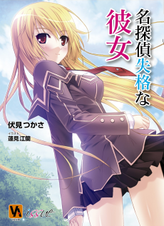 名探偵失格な彼女