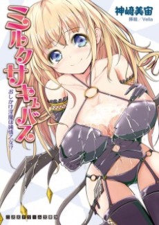 ミルクサキュバス おしかけ淫魔は純情乙女!?