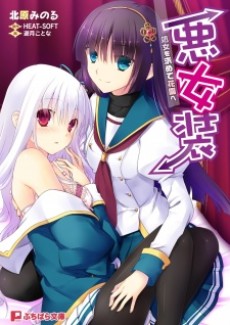 悪女装 処女を求めて花園へ