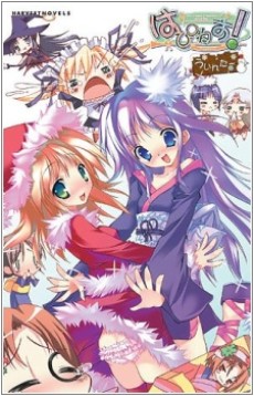 はぴねす! ≪ういんたー≫