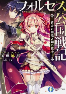 フォルセス公国戦記