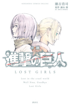 小説 進撃の巨人 LOST GIRLS
