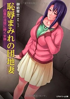 恥辱まみれの団地妻 ――白昼の淫技に啼く女体――