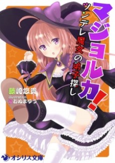 マジョルカ！~ツンデレ魔女の弟子探し~