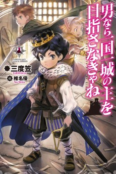 男なら一国一城の主を目指さなきゃね