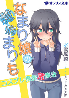 なまり娘の臆病まりも ~コスプレ撮影荒療治~