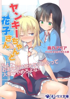 ヤンキーちゃんと花子さん ~ちょっ、おまえだけ見えないからって人前でやめろよな！~
