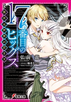 17番目のヒッグス 異次元世界の若き王