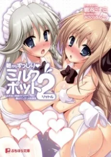 朝からずっしりミルクポット2リットル ふたなり姉妹のドスケベ露出センズリ@秋葉原