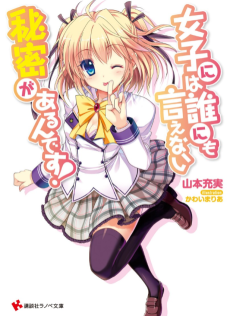 女子には誰にも言えない秘密があるんです！