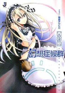 幻想症候群