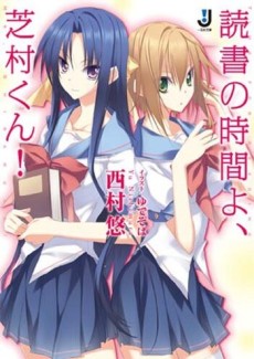 読書の時間よ、芝村くん!