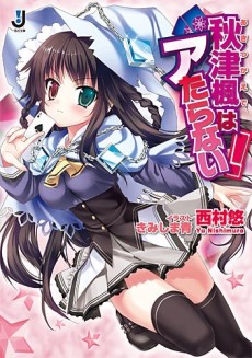 秋津楓はアたらない!