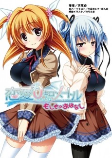 恋愛0キロメートル 〜もしものおはなし〜