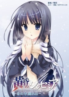 黄昏のシンセミア 〜冬の木漏れ日〜