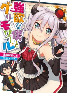 強欲な僕とグリモワール