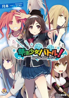 部活少女バトル