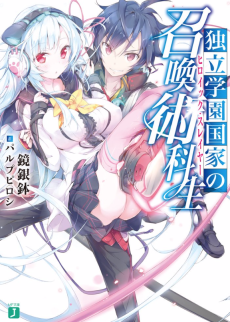 独立学園国家の召喚術科生〈ヒロイックスレイヤー〉