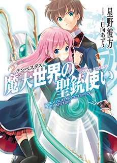 魔天世界〈テンペスタス〉の聖銃使い