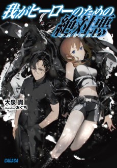 我がヒーローのための絶対悪〈アルケマルス〉