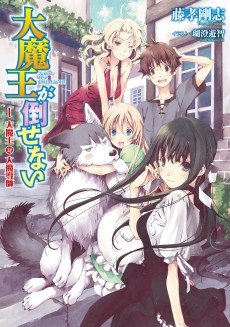 大魔王が倒せない