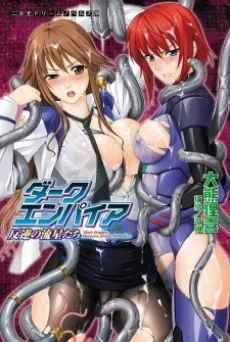 ダークエンパイア　反逆の流星たち