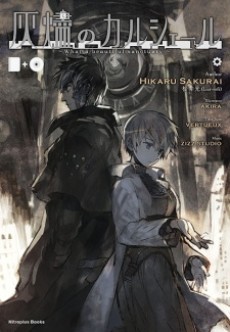 灰燼のカルシェール -What a beautiful sanctuary-