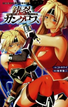 銃忍ガンクロス