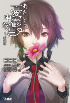 あたしら憂鬱中学生 共依存