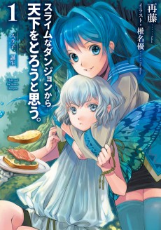 スライムなダンジョンから天下をとろうと思う。