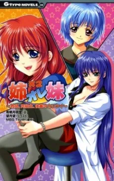 姉・オレ・妹～教師、同級生、後輩のカンケイ～