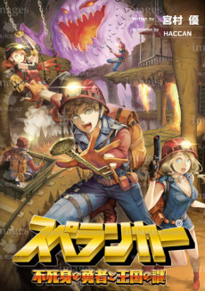 スペランカー 不死身の勇者と王国の謎