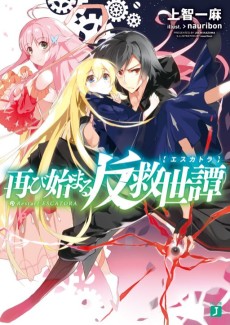 再び始まる反救世譚