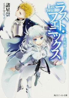 ラスト・フェニックス