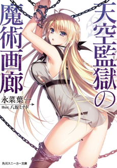 天空監獄の魔術画廊