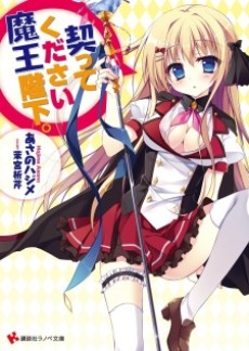 契ってください魔王陛下。