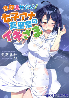 全部見せたい！女子アナ真里奈のイキざま