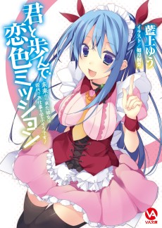 君と歩んで恋色ミッション 未来から来た彼女は現代でお仕事を学ぶそうです!