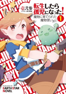 転生したら孤児になった! 魔物に育てられた魔物使い(剣士)