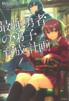 最強勇者の弟子育成計画