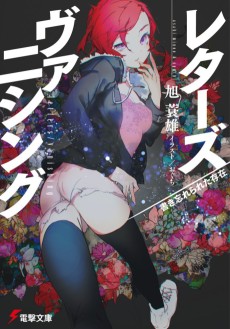 レターズ/ヴァニシング